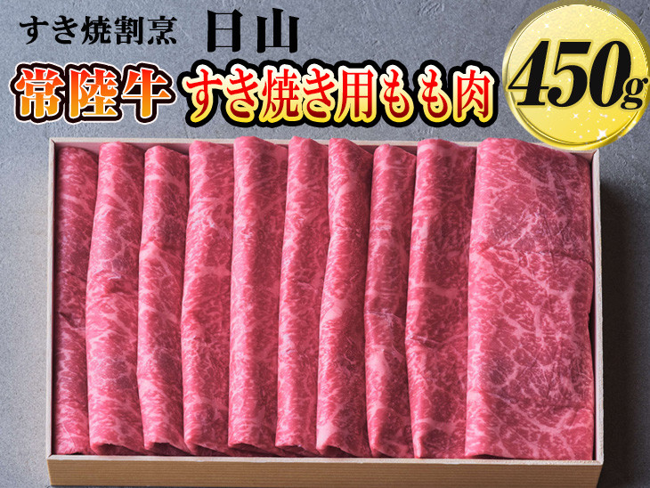 
すき焼割烹 日山　常陸牛　すき焼き用もも肉　450g〈茨城県共通返礼品〉※着日指定不可 | 肉 にく ニク 牛 ブランド牛 もも すきやき スキヤキ おいしい ギフト 贈答 贈り物 プレゼント お祝 ご褒美 記念日 記念品 家庭用 _DV01
