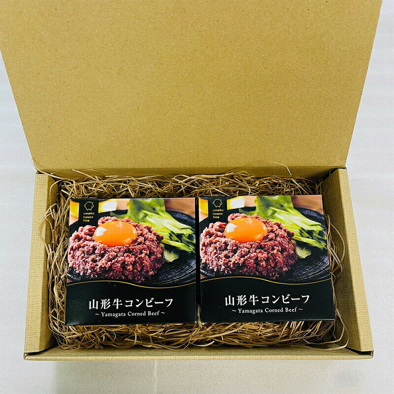 【ふるさと納税】牛肉 山形牛 コンビーフ 缶詰 80g 2個 セット [tk06ays750013 山形県 高畠町 ファイン] 黒毛和牛 牛肉 牛 肉 国産 缶詰め 缶 保存食 非常食 長期保存 備蓄