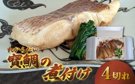 【真鯛】寶鯛の煮付け 冷蔵 4切れ 大下水産