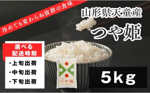 07-01-137-11C　つや姫5kg (5kg×1袋)　[2025年11月下旬発送・令和7年産]