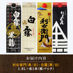 指宿酒造 利右衛門黒･ 白 白露酒造 白露黒･白25度 1.8L 紙パック×4本 岡村商店 029-1095 焼酎 焼酎 