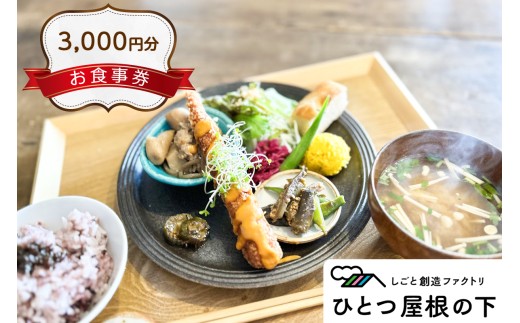 お食事券 3000円分 ひとつ屋根の下 | ランチ カフェ 共通 施設利用券 チケット クーポン 3千円分 御食事券 ご飯 100人商店街 レトロ 雑貨 東武動物公園駅 徒歩4分 おせっかいキッチン 日替わり シェフ 地産地消 体験 贈り物 プレゼント ギフト 埼玉県 杉戸町