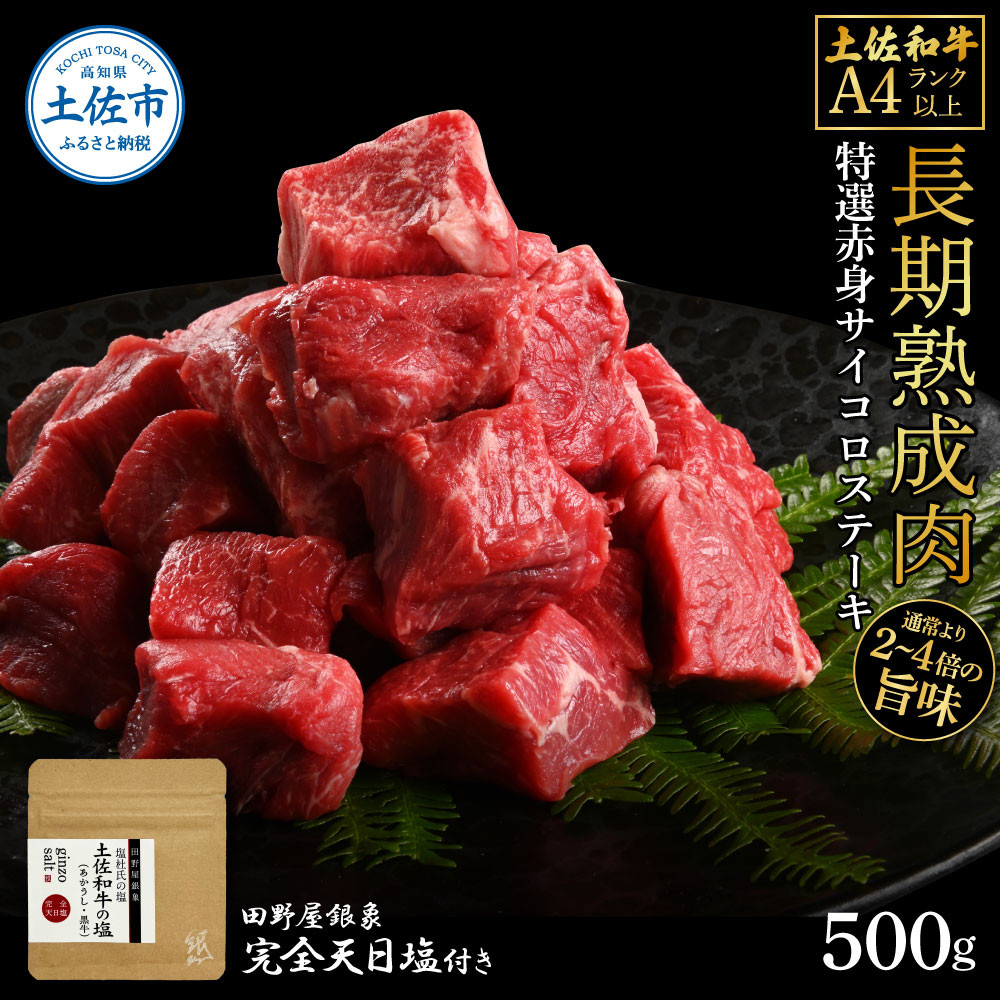 
                  土佐和牛 特選赤身サイコロステーキ500g 田野屋銀象完全天日塩1P付き 長期熟成肉 田野屋銀象 完全天日塩付き 赤身 ステーキ 肉 お肉 和牛 牛肉 国産 牛 熟成肉【株式会社LATERAL】 [BQAU056]
                