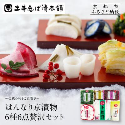 ふるさと納税 京都市 【土井志ば漬本舗】はんなり京漬物6種6点セット WS30(秋冬)|京都大原 老舗 漬物 人気セット
