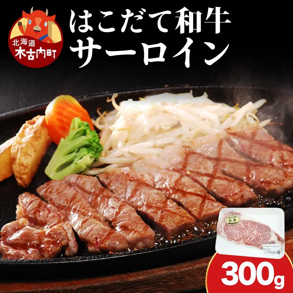 北海道 はこだて和牛 サーロイン 300g 和牛 あか牛 お肉 牛肉 肉 ビーフ 赤身 霜降り 国産 焼肉 焼き肉 ステーキ BBQ バーベキュー ギフト 冷凍 お取り寄せ ご当地 グルメ ギフト 久上工藤商店 牛 肉 お肉 赤牛