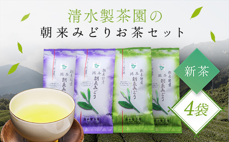 ＼令和6年産 新茶／ 清水製茶園の朝来みどりお茶セットB お茶 茶 おちゃ ちゃ 日本茶 緑茶 おちゃっぱ お茶っ葉 茶葉 煎茶 新茶 無農薬 農薬不使用 兵庫県 朝来市 AS2BA10