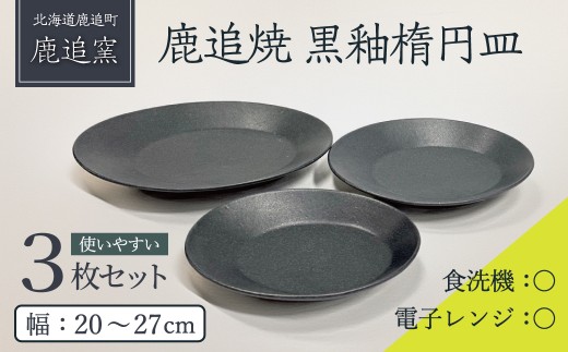 「鹿追焼」黒釉楕円皿セット 【 ふるさと納税 人気 おすすめ ランキング 鹿追焼 焼き物 陶芸品 陶器 インテリア 食器 北海道 鹿追町 送料無料 】 SKU009