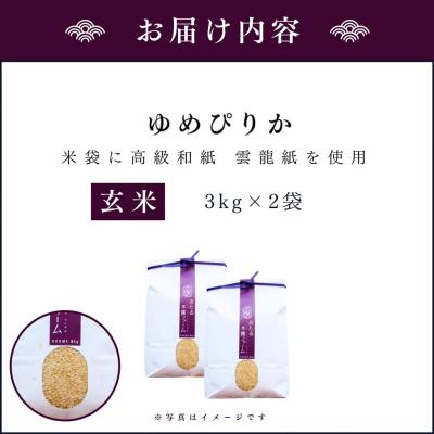 ふるさと納税 余市町 令和6年産 木露ファーム 余市産ゆめぴりか 玄米(3kg×2袋)_Y067-0208 |  | 03