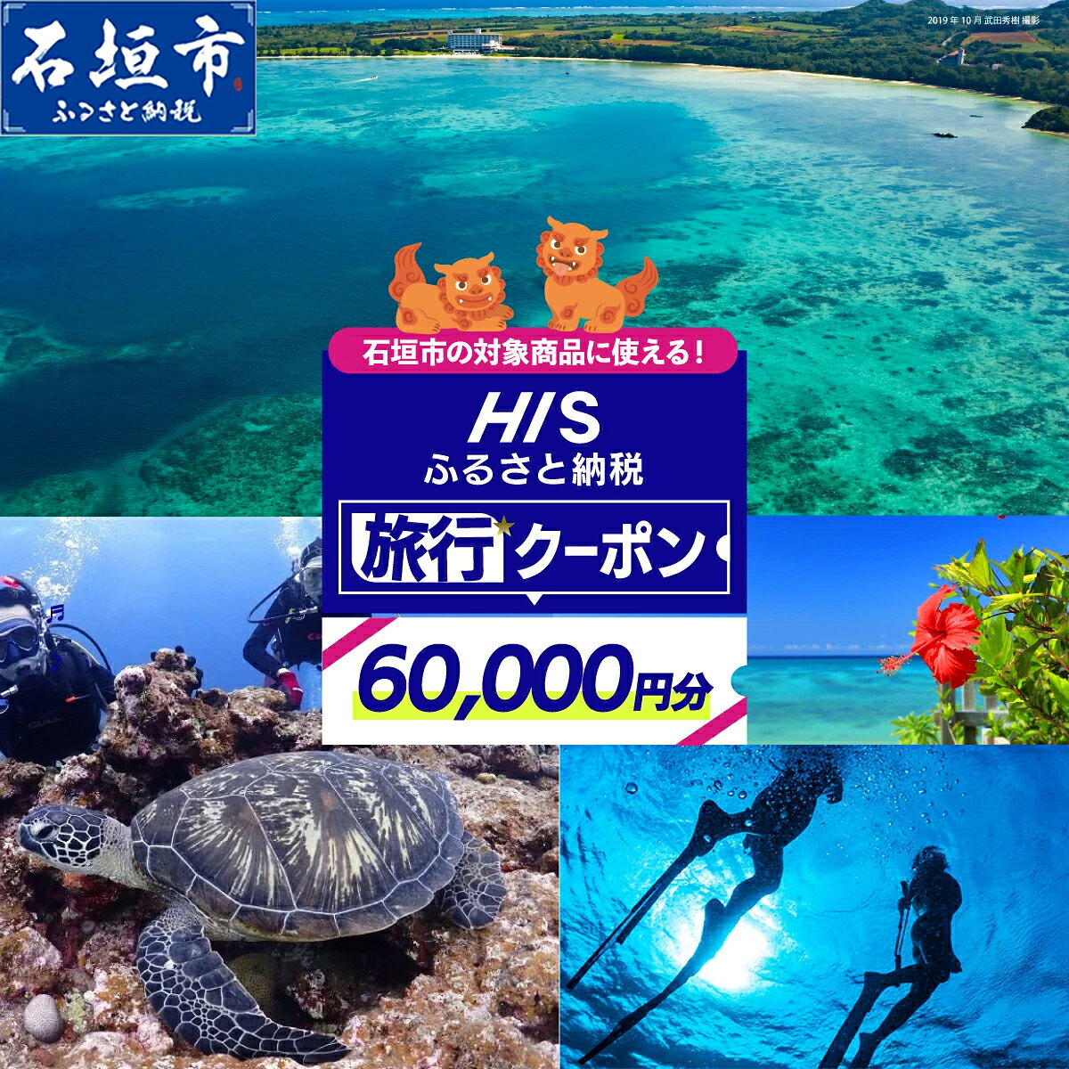 【ふるさと納税】沖縄県 石垣市 HIS ふるさと納税旅行クーポン 【60,000円分】沖縄県石垣市の対象商品に使える | ふるさと納税 ふるさと 旅行 ツアー 高級 宿泊 ホテル 観光 クーポン 飛行機 トラベルクーポン 電子クーポン 沖縄県 石垣市 石垣島 送料無料 人気 HS-5