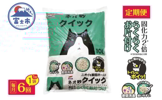 猫砂 定期便 ネオ砂クイック 全6回 毎月発送 10L×1袋 トイレに流せる ガッチリ固まる 拾いやすい 水に溶ける 後処理が簡単 密閉消臭 固化力2倍 らくらくお片付け ペット用品 静岡県 富士市 [sf002-470]