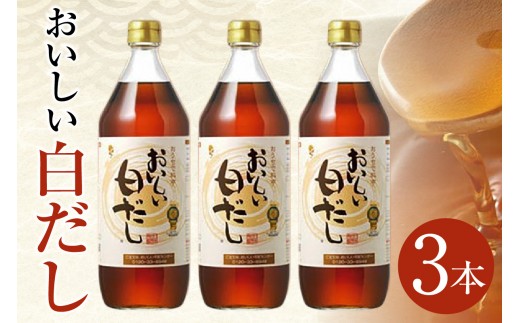 おいしい白だし（900ml×3本）｜調味料 白醤油 白しょうゆ 本みりん 鰹だし ダシ 出汁 簡単 手軽 便利 美味しい 旨味 コク 料理 味つけ おでん 煮物 吸い物 汁物 だし巻き卵 唐揚げ 送料無料 愛知県 阿久比町