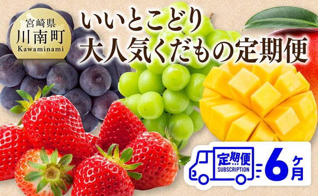 
                  【 全6回定期便 】 【いいとこどり】 大人気 くだもの 定期便 【 川南町産 いちご 完熟 マンゴー ぶどう ビオーネ シャイン マスカット 】
                