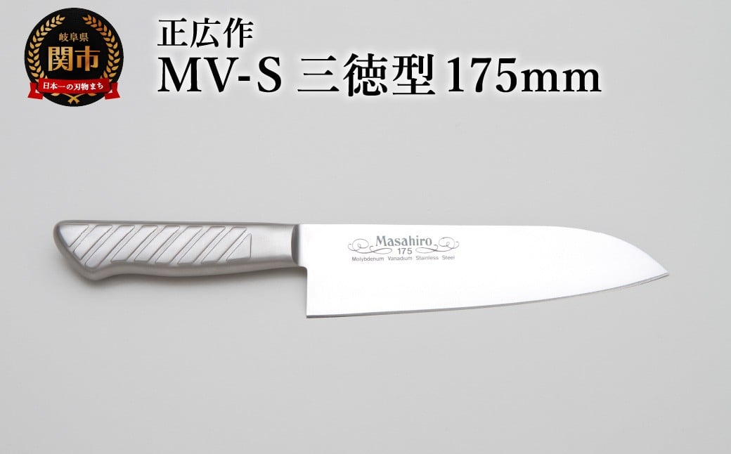 
            正広作　MV-S　三徳型　175ｍｍ
          