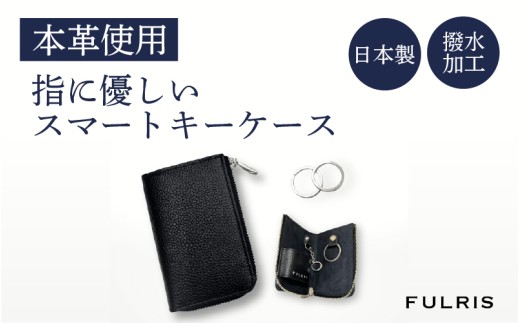 FULRISスマートキーケース ブラック