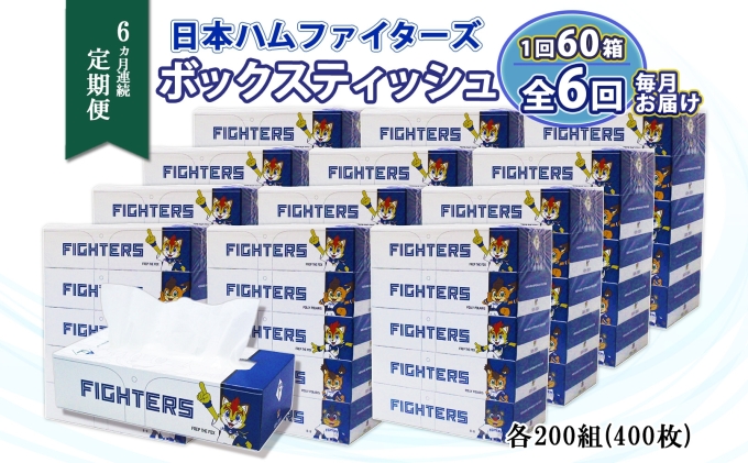 定期便 6ヵ月 連続6回 北海道 日本ハムファイターズ ボックスティッシュ 200組 60箱 日本製 まとめ買い リサイクル 紙 防災 常備品 消耗品 生活必需品 大容量 備蓄 ティッシュ ペーパー 日ハム ファイターズ 倶知安町