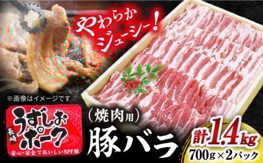 焼肉用 長崎うずしおポーク バラ 計1.4kg（700g×2P） 訳あり ＜スーパーウエスト＞ [CAG112]  長崎うずしおポーク バラ 焼肉 豚バラ 焼き肉 ブランド豚 長崎県産 西海市 うずしおポーク 焼肉用