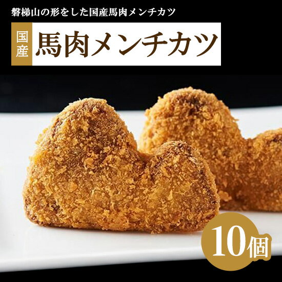 【ふるさと納税】肉のおおくぼ 国産 馬肉 メンチカツ 10個 ｜ 惣菜 磐梯山モチーフ　※沖縄・離島への配送不可