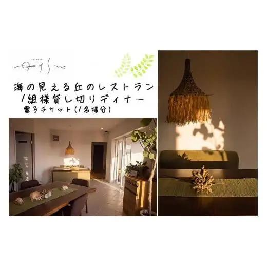 DH001　宮古島　海の見える丘のレストラン『ゆさらび』　ディナー電子チケット(1名様分）