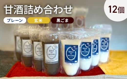 甘酒詰め合わせ12個(プレーン、玄米、黒ごま)ノンアルコール　栄養補給にお勧め　米糀 甘酒 糀甘酒 砂糖不使用 米麹 [№5385-0430]