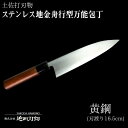 【ふるさと納税】 土佐打刃物 万能 包丁 16.5cm 黄鋼 刃先鋼使用 ステンレス複合鍛造物 須崎 SD003