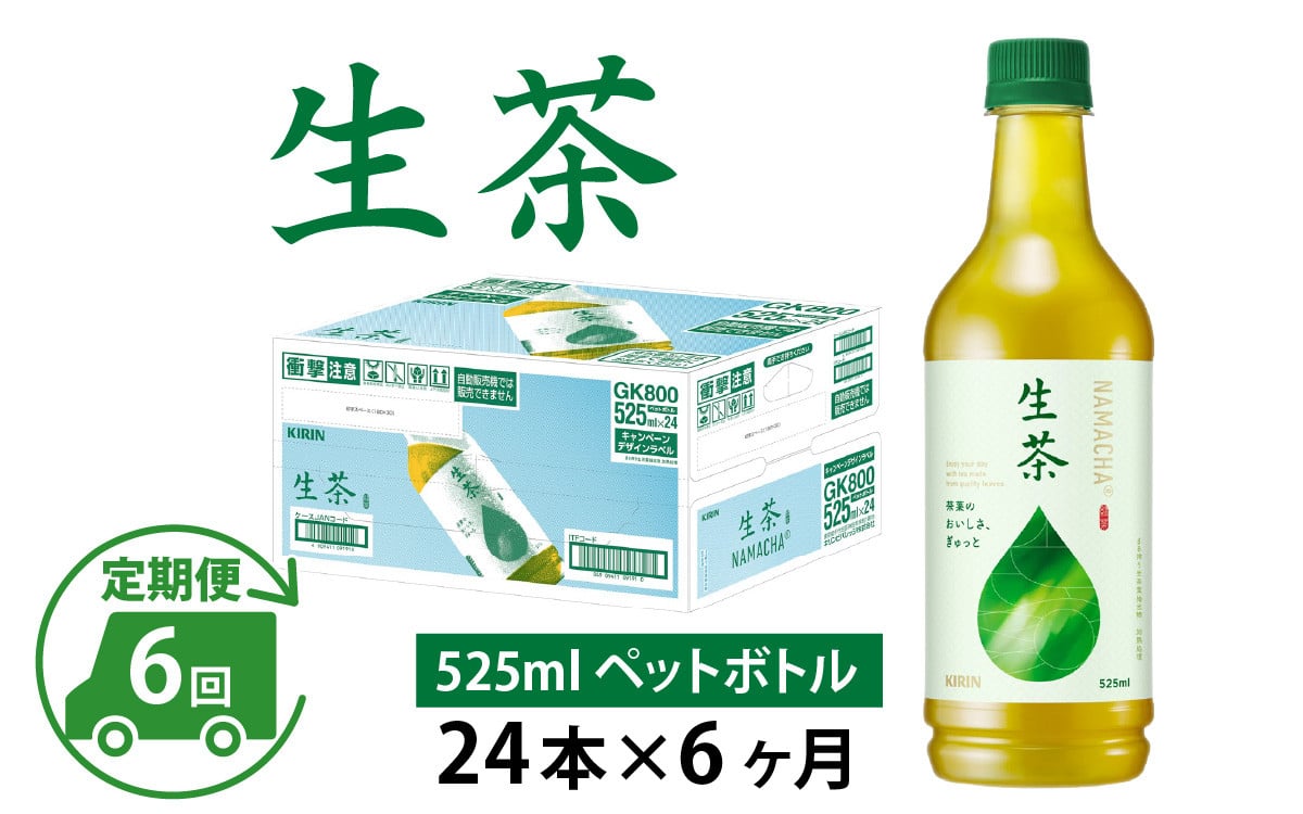 
            【定期便6回】キリン 生茶 525ml × 24本 × 6ヶ月
          