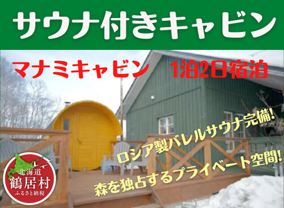 鶴居村 サウナ付きキャビン1泊2日宿泊【ロシア製バレルサウナ完備】（宿泊 宿 サウナ有り  釧路の隣 釧路空港 から近い 北海道 ふるさと納税 ふるなび  ）