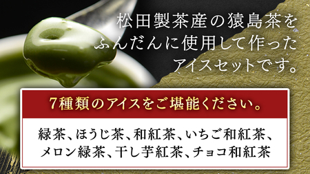 松田製茶 特別 アイス セレクション ( 緑茶 / ほうじ茶 / 和紅茶 / いちご和紅茶 / メロン緑茶 / 干し芋紅茶 / チョコ和紅茶 ) 7個 セット アイスクリーム 紅茶 和紅茶 詰め合わせ