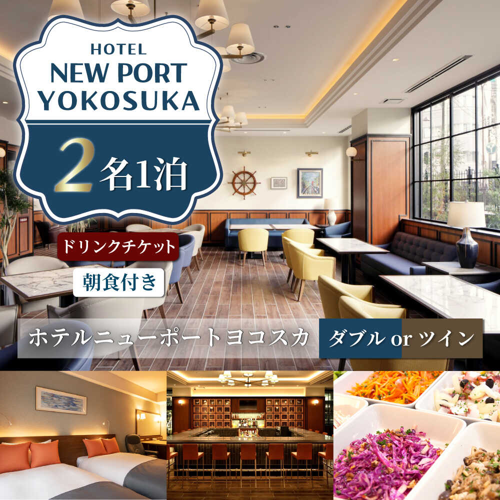 【ふるさと納税】ダブルorツイン 2名様 朝食付き 宿泊券 バードリンク2400円分付き【ホテルニューポートヨコスカ】[AKAT006]
