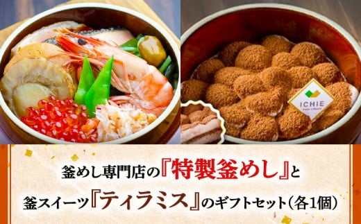 
            釜めし専門店の『特製釜めし』と釜スイーツ『ティラミス』のギフトセット | 釜めし かまめし ごはん 惣菜 スイーツ 和食 ご当地グルメ 人気店 名店 冷凍 ななつぼし お米 出汁 北海道米 国産米 米 ギフト 専門店 お取り寄せ 北海道 恵庭市 恵庭【280010】
          