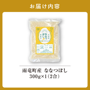 【お試しサイズ ！ 2合】 北海道産 ななつぼし 精米 300g (300g×1袋) 特A 雨竜町 お米 米 厳選 人気