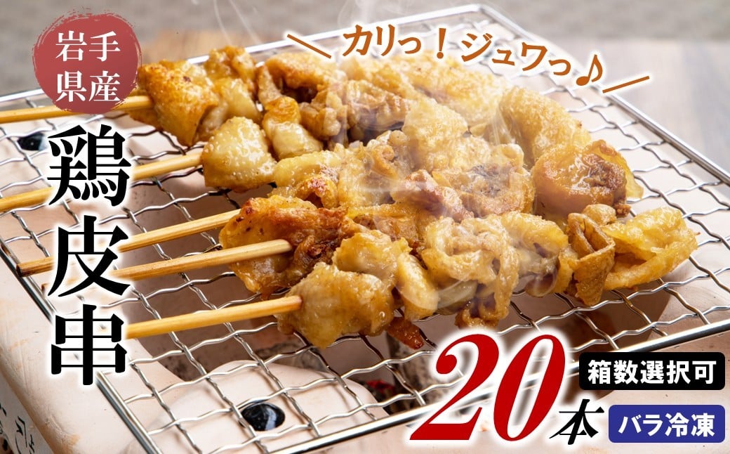 
【箱数が選べる】炭火・ホットプレート・グリルでも！ご家庭で簡単調理！岩手県産鶏皮串（生冷凍）30ｇ×20本入
