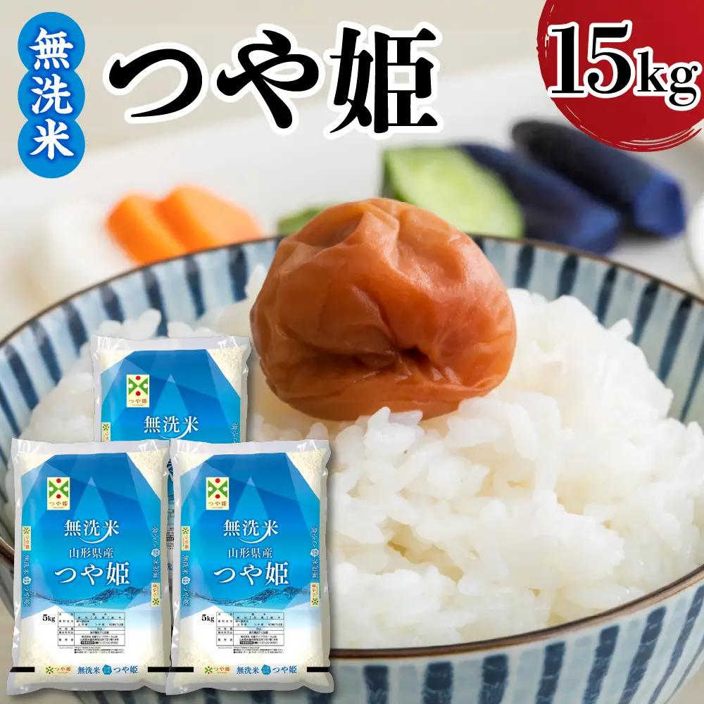 令和7年産 山形県産 つや姫 無洗米 15kg つや姫