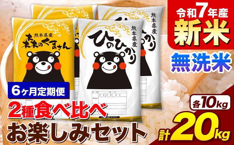 
            【6ヶ月定期便】新米 令和7年産 無洗米 ひのひかり 森のくまさん 2種 食べ比べ 米 計20kg 各5kg×2袋 計4袋 《1月から出荷開始》 ヒノヒカリ お米 こめ 熊本県産 精米 森くま ブランド米 ご飯
          