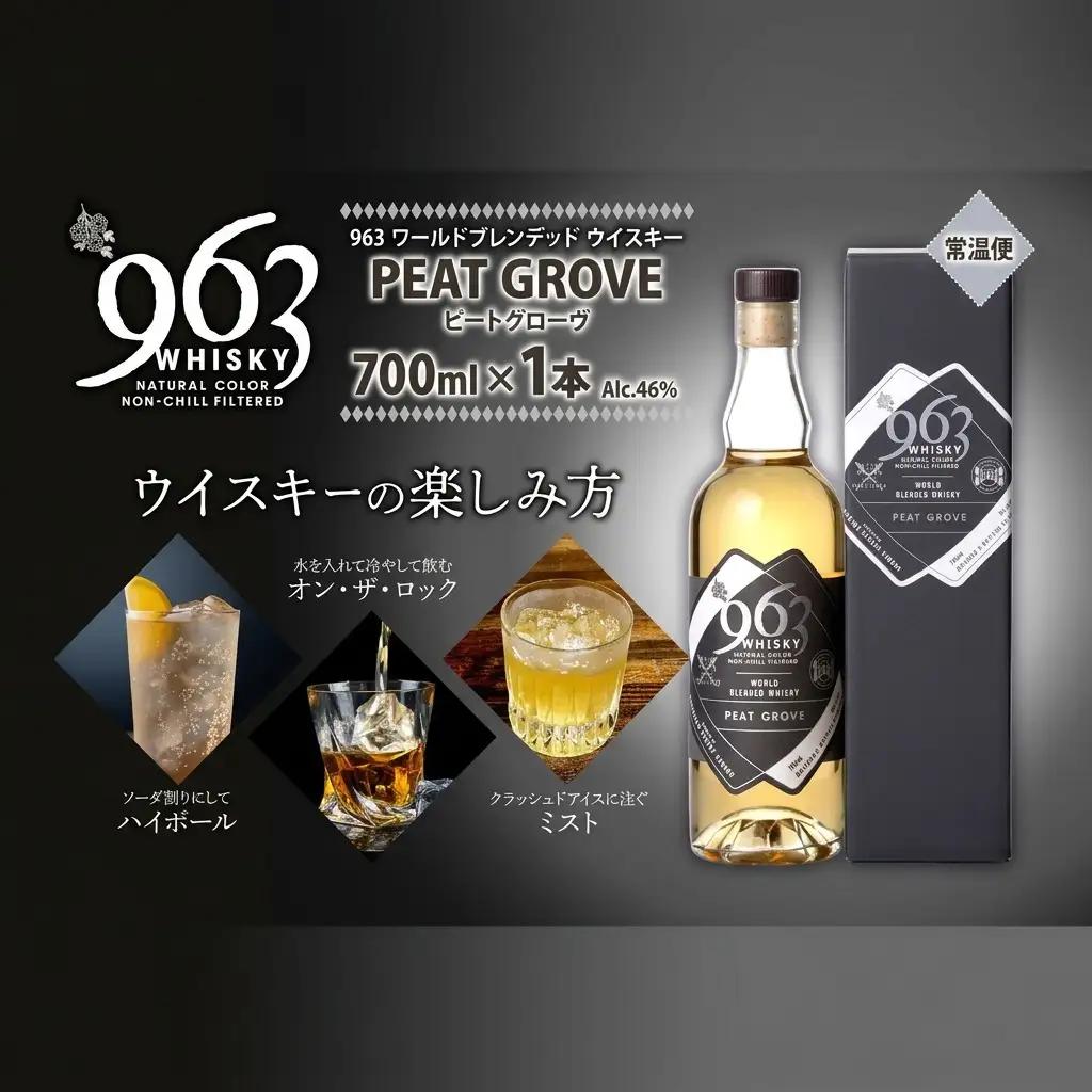 ウイスキー 963 ピートグローヴ ブレンデッドウイスキー 700ml