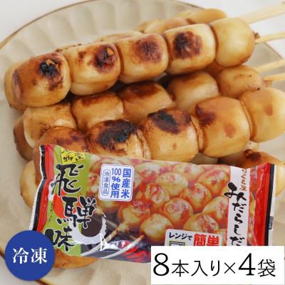 ふるさと納税 高山市 みだらしだんご 醤油味 8本入り×4袋 国産米100% 冷凍 飛騨高山 CY003