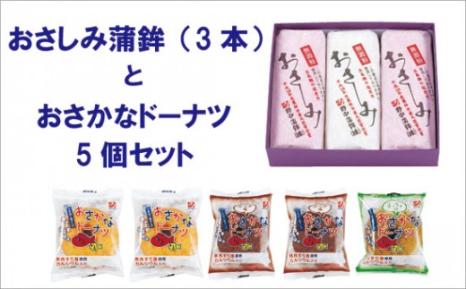 
野中蒲鉾おさしみ蒲鉾(3本)とおさかなドーナツ5個セット
