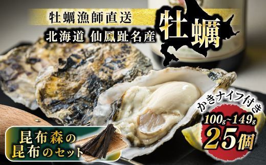 ＼先行予約／北海道 仙鳳趾名産 牡蠣 100g～149g×25コ＋かきナイフ付き 昆布森の昆布のセット かき漁師直送 K1-2＜出荷時期：2025年9月1日ごろ～順次出荷予定＞＜センポウシ : 釧路町の東 厚岸湾の西 カキの名産地＞　121-1266-30