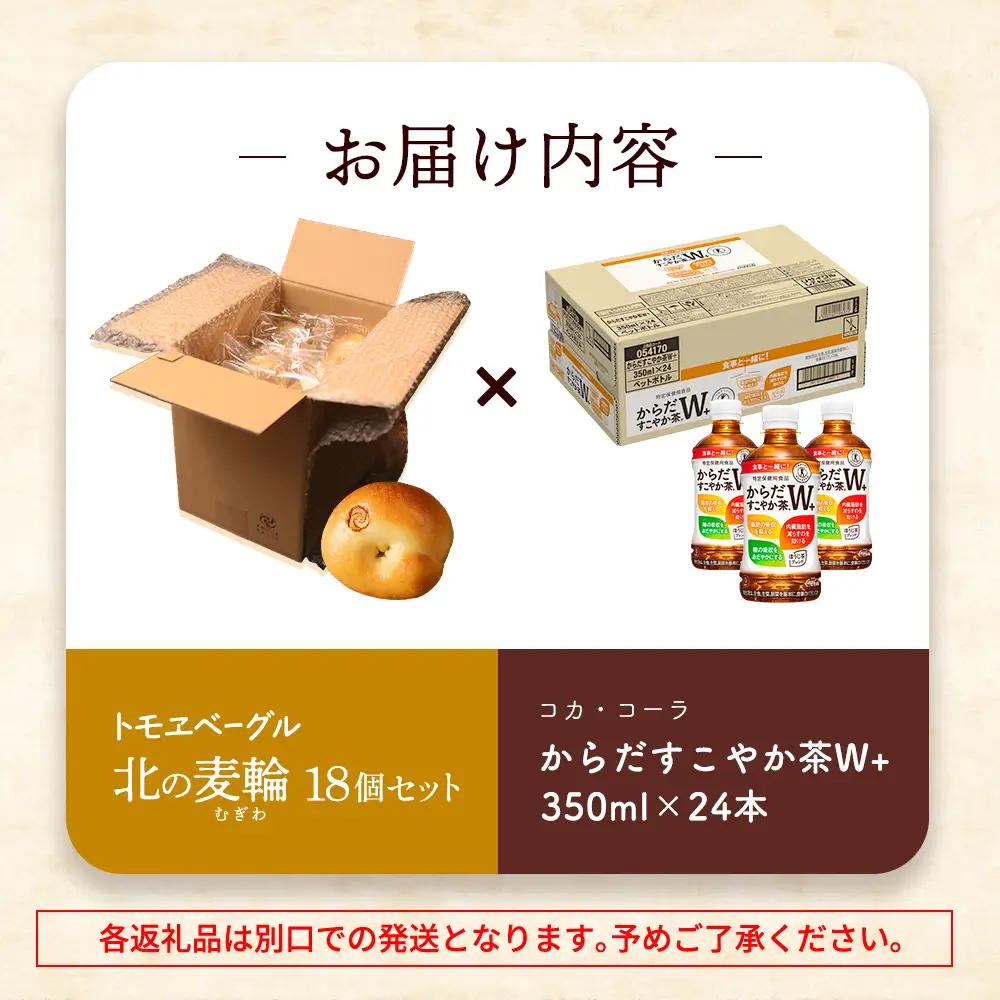 からだすこやか茶W+350ml×24本と北の麦輪18個セット【C9902401】