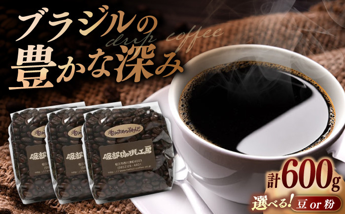 
                  コーヒー豆 オリジナル珈琲豆たっぷり 600g（200g×3袋） 島根県松江市/服部珈琲工房 [ALBY004]｜珈琲 コーヒー 豆 粉 定期便 ブレンド 自家焙煎 島根 松江 おすすめ 服部珈琲 珈琲豆 挽きたて 新鮮 大容量 毎月 定期便 ふるさと納税 人気 おすすめ 美味しい グルメ お取り寄せ ギフト 贈答用 プレゼント ご褒美 定期便 コーヒー豆 新鮮 老舗珈琲店 オリジナル
                