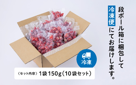 《 訳あり 》 冷凍いちご スタンダード 規格外 不揃い 完熟 国産 採れたて 150g 10袋 真空 個包装 バラ冷凍 ヘタなし 葉なし 冷凍 選べる いちご 苺 人気 送料無料【フルーツパークDE