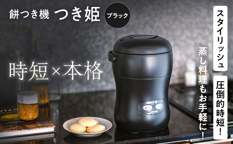 みのる産業 3合餅つき機 つき姫 リッチブラック 餅つき機 ブラック