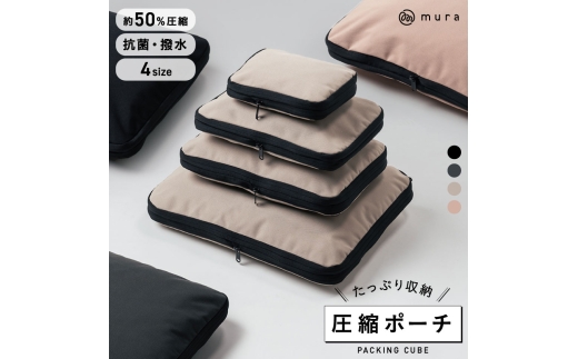 SSサイズ トラベル圧縮ポーチ 撥水 エコ 圧縮バッグ 仕分け 収納 ファスナー 旅行バッグ 衣類 出張 服 国内旅行 海外旅行 大容量 コンパクト 容量 トラベルポーチ 圧縮 収納ポーチ 旅行用圧縮袋 圧縮ポーチ SS S M L ブラック グレー ベージュ MURA 岐阜県 大垣市