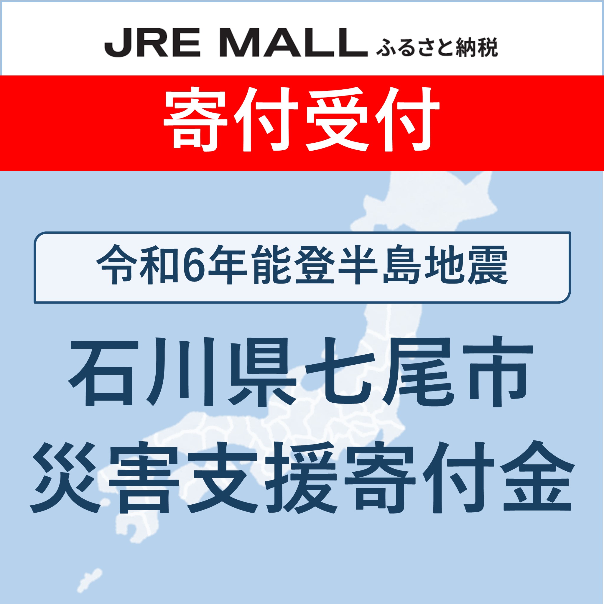 令和6年能登半島地震 災害支援【災害支援寄付対象】