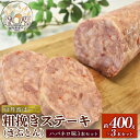 【ふるさと納税】 京丹波ぽーく粗挽きステーキ（ざぶとん）ハバネロ味3本セット 約400g×3本 合計約1.2kg （ぶた肉 ブランド ステーキ セット 食べ比べ 冷凍 京都 京丹波町産 豚肉 おつまみ 京丹波ぽーく 京都ポーク 粗挽き ハバネロ ブランド アウトドア キャンプ 贈答）