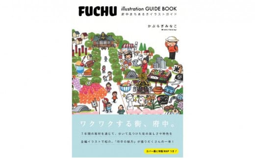 
府中まちあるきイラストガイド [№5881-0413]
