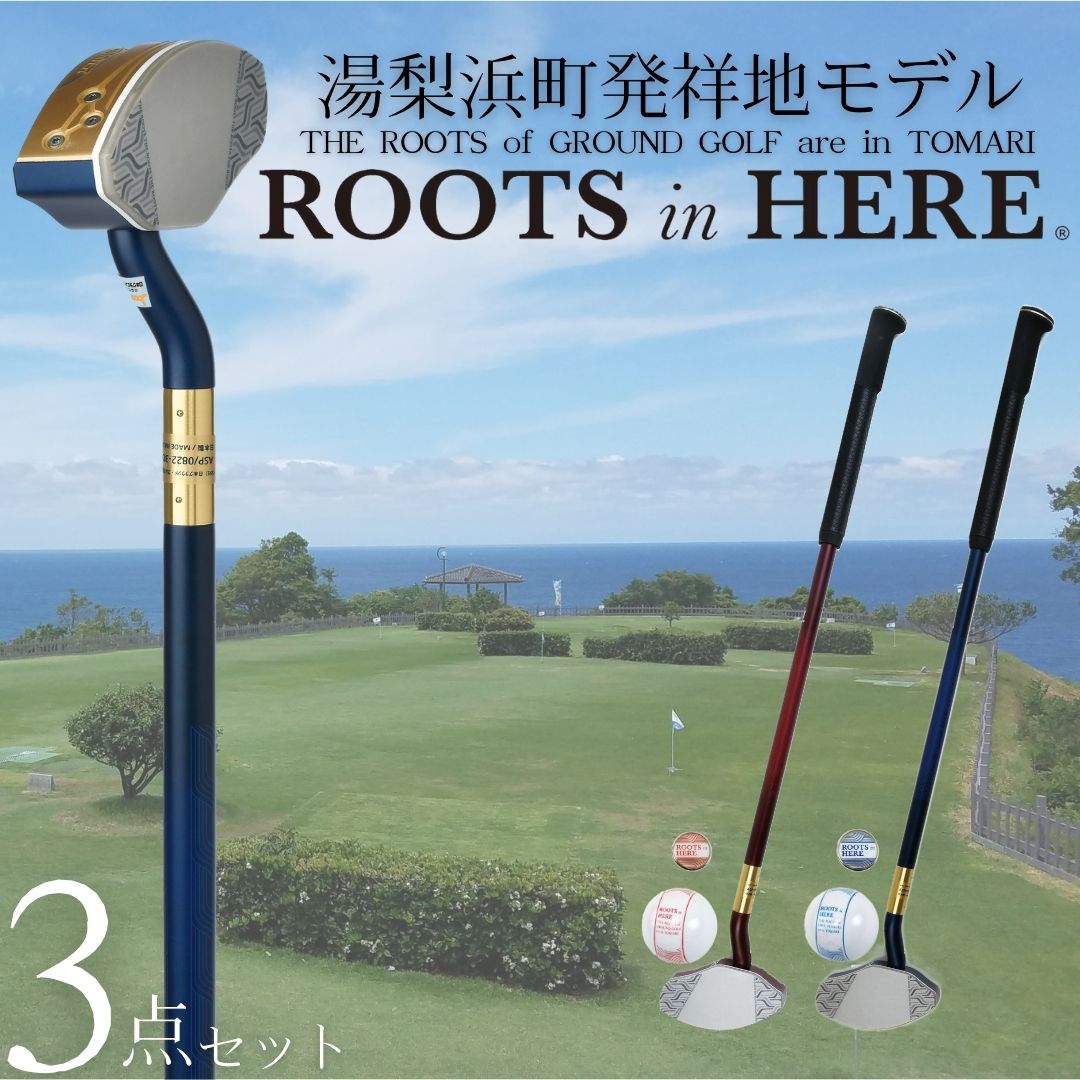 【ふるさと納税】3点 セット グラウンド ゴルフ クラブ ボール マーカー 発祥地 ROOTS 湯梨浜 モデル 泊 潮風の丘