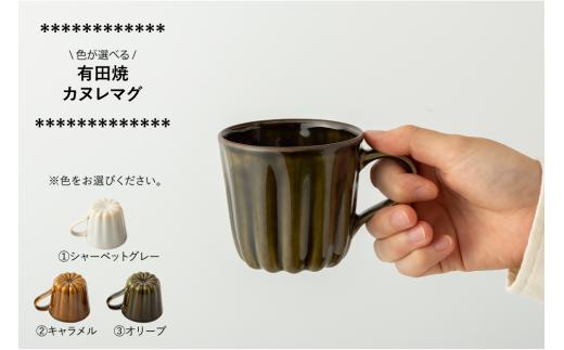 
有田焼 カヌレマグ（※3色からお選びください） ヤマト陶磁器
