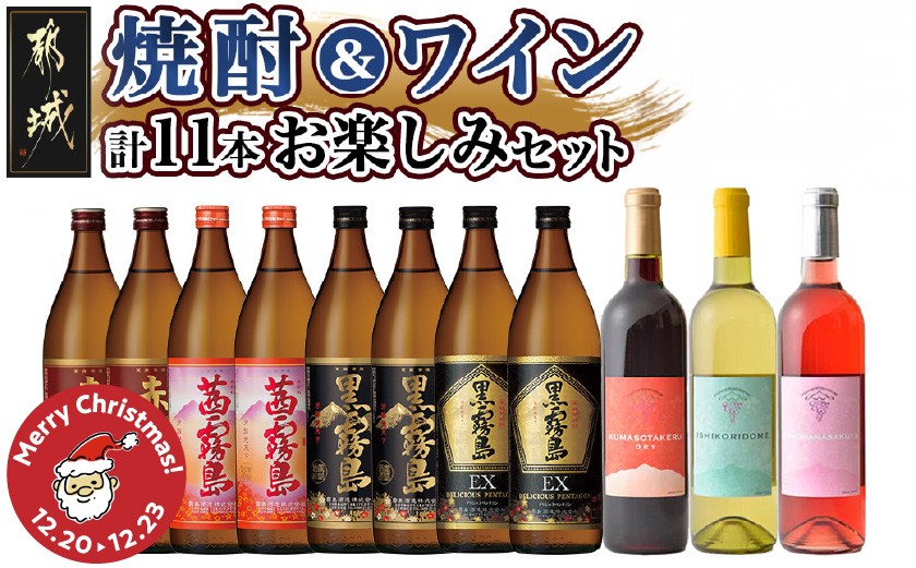 
            【☆クリスマス☆】焼酎&ワイン計11本お楽しみセット≪12月20日～23日お届け≫_AI-6703-OJX_(都城市) 焼酎 霧島酒造 赤霧島 茜霧島 黒霧島 黒霧島EX 25度 900ml 都城ワイナリー ワイン 赤 白 ロゼ 720ml クリスマス
          