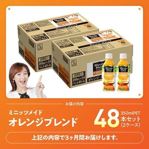 【3ヶ月定期便】コカ・コーラ ミニッツメイド「オレンジブレンド」 350mlPET 48本（24本×2箱） 【 ふるさと納税 飲料 オレンジ ジュース ミックス ブレンド PET 川南町 国内産 九州