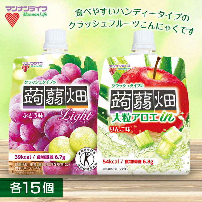 【ふるさと納税】マンナンライフ クラッシュタイプの蒟蒻畑 2種セット＜クラッシュタイプの蒟蒻畑ライト ぶどう味、大粒アロエinクラッシュタイプの蒟蒻畑 アロエりんご味＞ 計30個(2種×各15個) フルーツこんにゃく 蒟蒻 コンニャク F21E-244